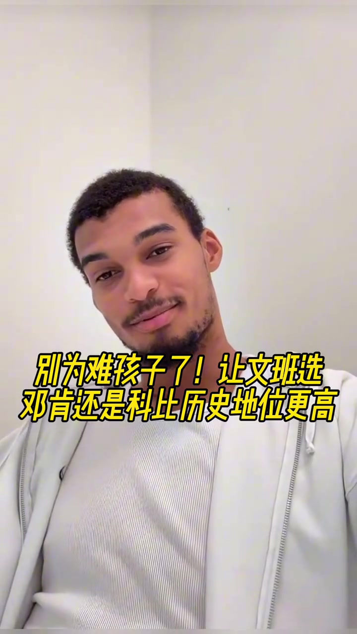 送命题邓肯科比谁历史地位高文班科比随后改口说不知道 送命题邓肯科比谁历史地位高文班科比随后改口说不知道