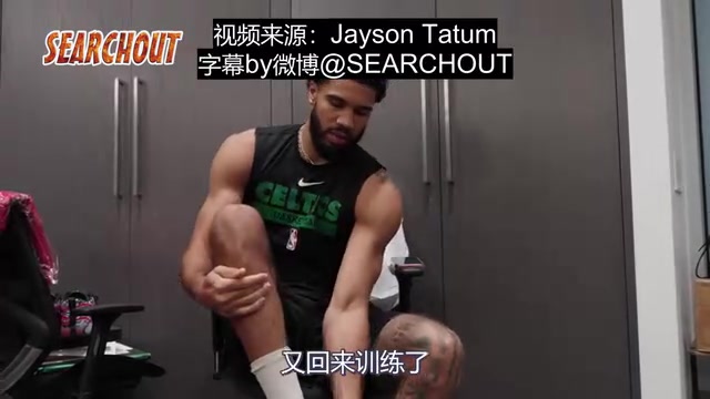 携四代签名战靴宣布回归康复奇迹塔图姆时隔四个月恢复训练 携四代签名战靴宣布回归康复奇迹塔图姆时隔四个月恢复训练