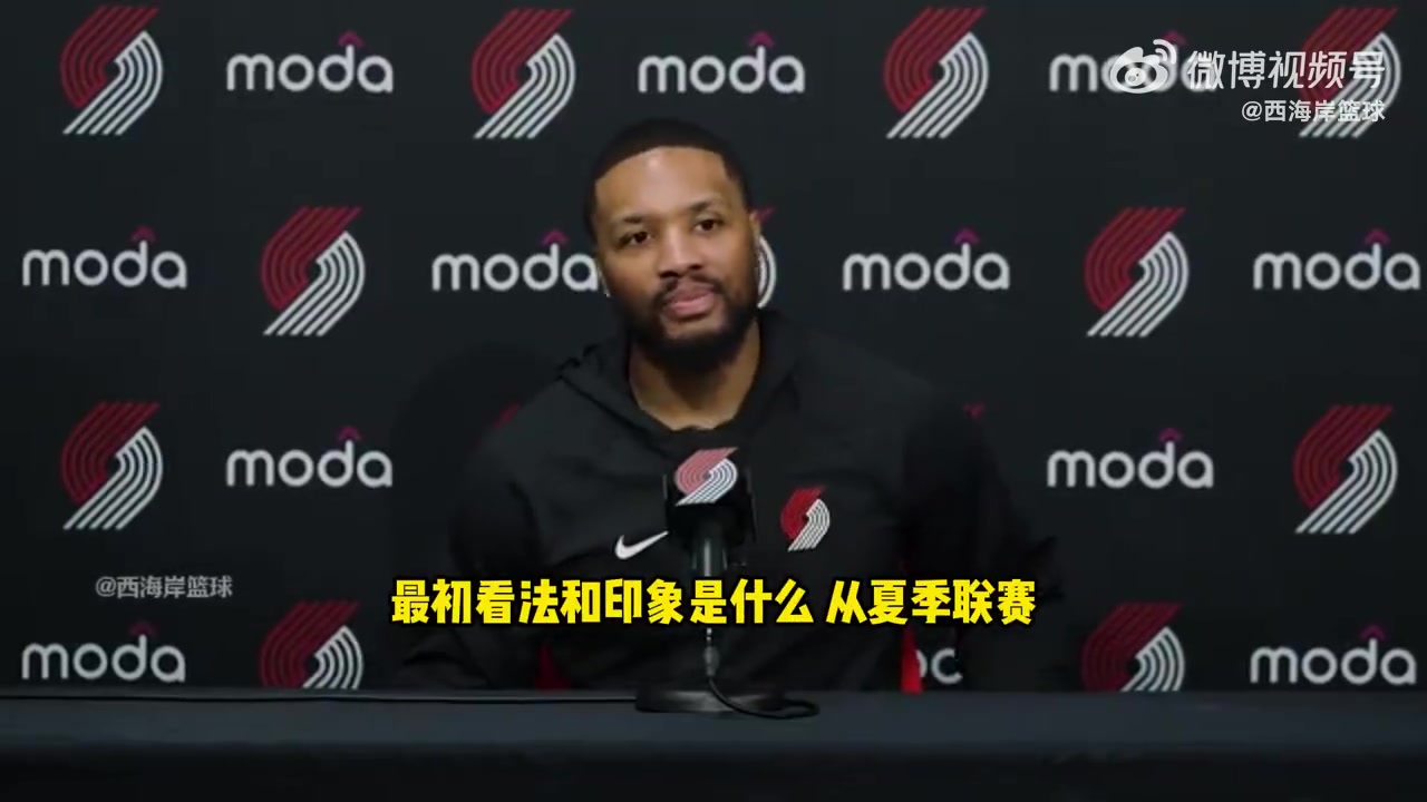 利拉德杨瀚森真的很会打球让我印象深刻的是他的比赛感觉 利拉德杨瀚森真的很会打球让我印象深刻的是他的比赛感觉