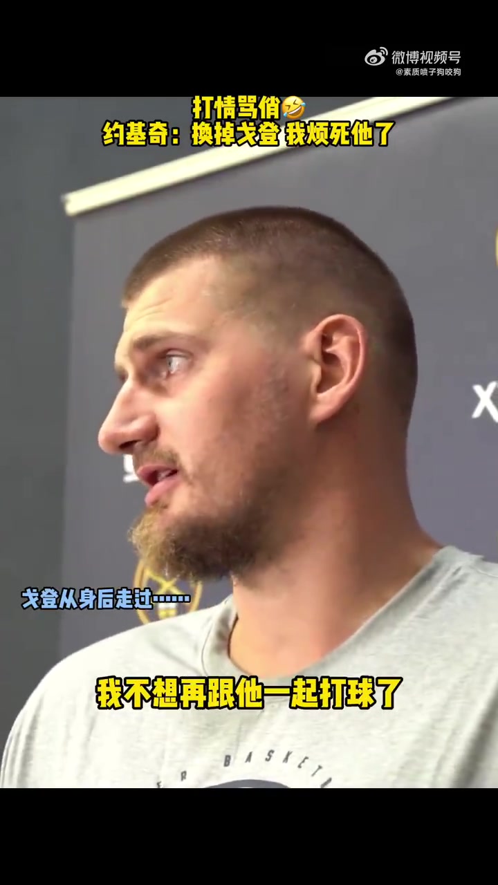 你俩又搁这打情骂俏约基奇打趣烦死戈登了不想和他打球 你俩又搁这打情骂俏约基奇打趣烦死戈登了不想和他打球