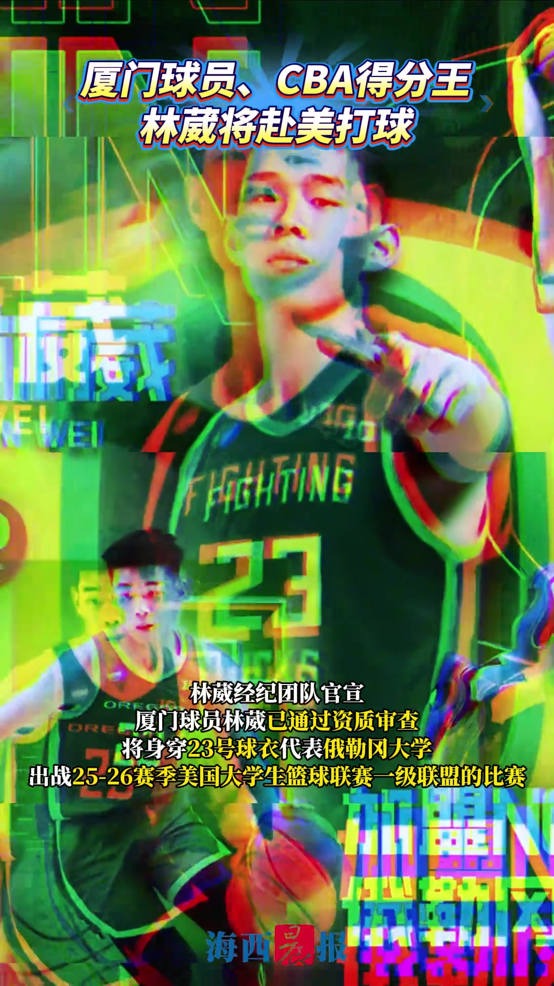 厦门球员林葳将代表NCAA俄勒冈大学出战创职业球员转战NCAA历史 厦门球员林葳将代表NCAA俄勒冈大学出战创职业球员转战NCAA历史