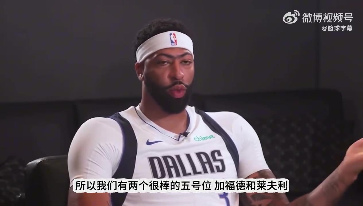 浓眉谈为何抗拒打5号位我打4号位时更出色整赛季打5消耗太大 浓眉谈为何抗拒打5号位我打4号位时更出色整赛季打5消耗太大