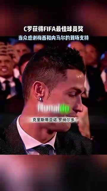 顶级名场面马拉多纳宣布C罗获奖C罗感谢梅西内马尔到场支持 顶级名场面马拉多纳宣布C罗获奖C罗感谢梅西内马尔到场支持
