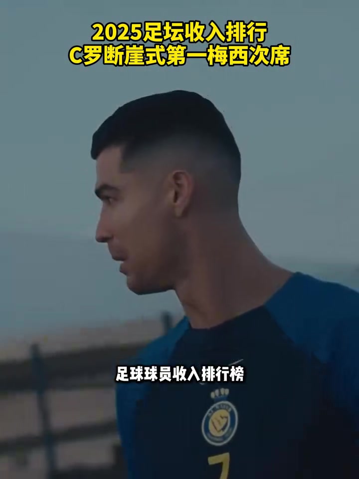 亚马尔进前十2025足坛收入排行C罗榜首梅西次席 亚马尔进前十2025足坛收入排行C罗榜首梅西次席