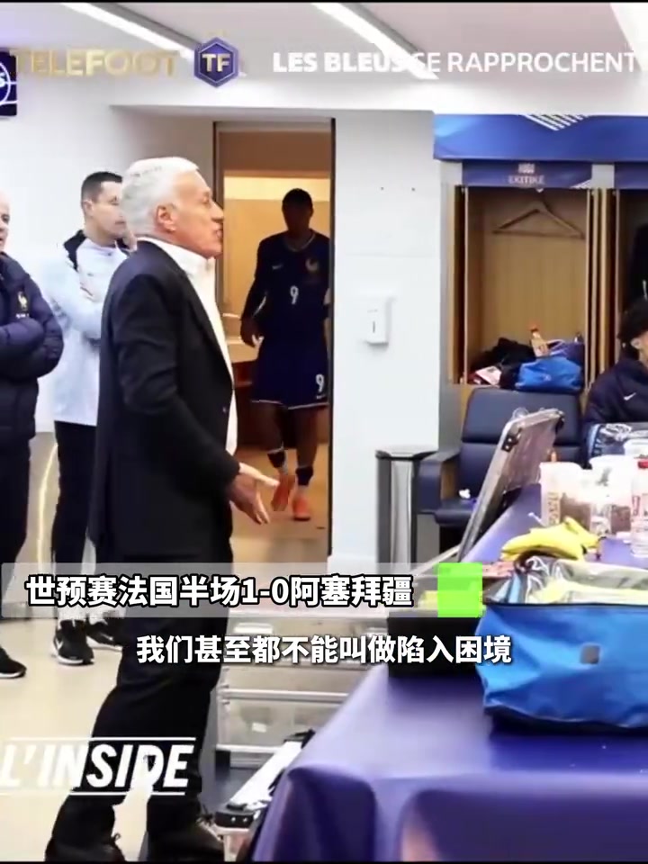 对阿塞拜疆半场德尚暴怒还好有姆巴佩你们慢的像蜗牛 对阿塞拜疆半场德尚暴怒还好有姆巴佩你们慢的像蜗牛
