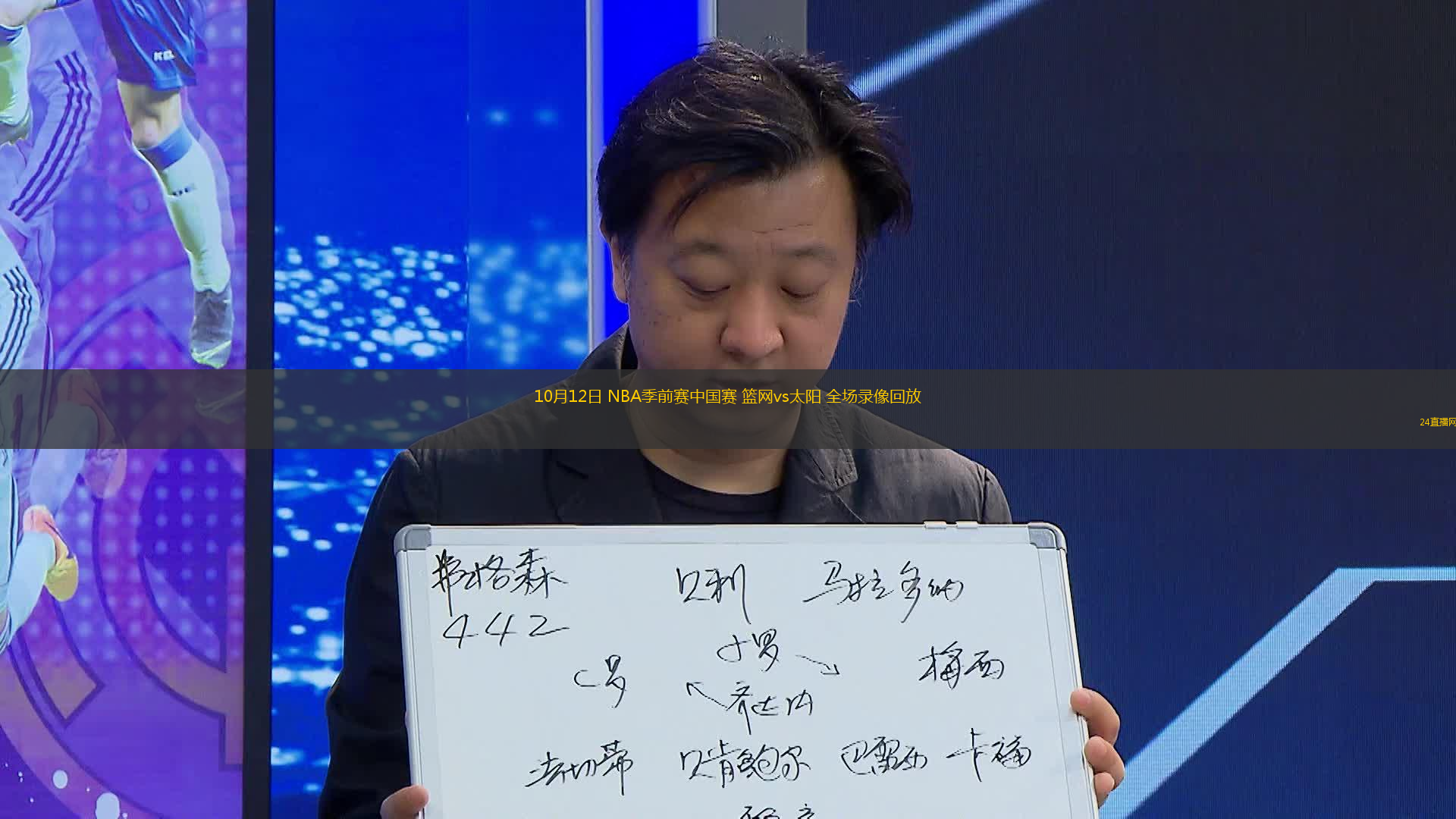 10月12日 NBA季前赛中国赛 篮网vs太阳 全场录像回放