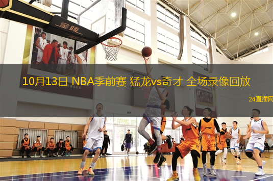 10月13日 NBA季前赛 猛龙vs奇才 全场录像回放