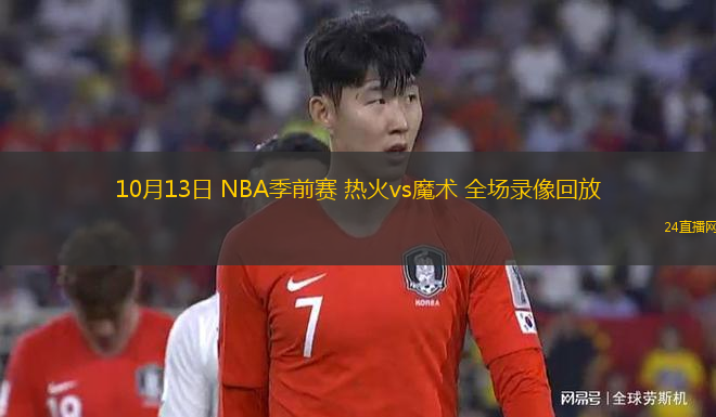 10月13日 NBA季前赛 热火vs魔术 全场录像回放