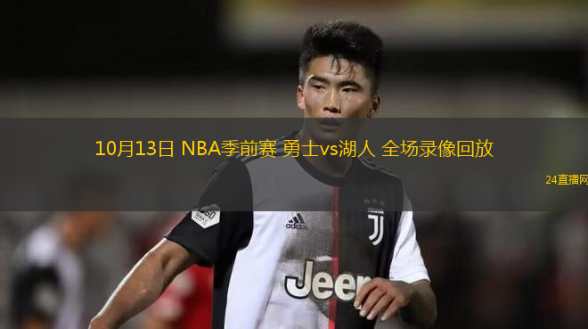 10月13日 NBA季前赛 勇士vs湖人 全场录像回放