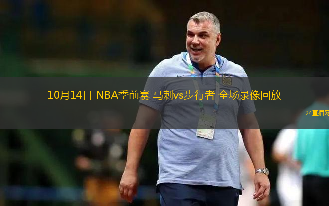 10月14日 NBA季前赛 马刺vs步行者 全场录像回放