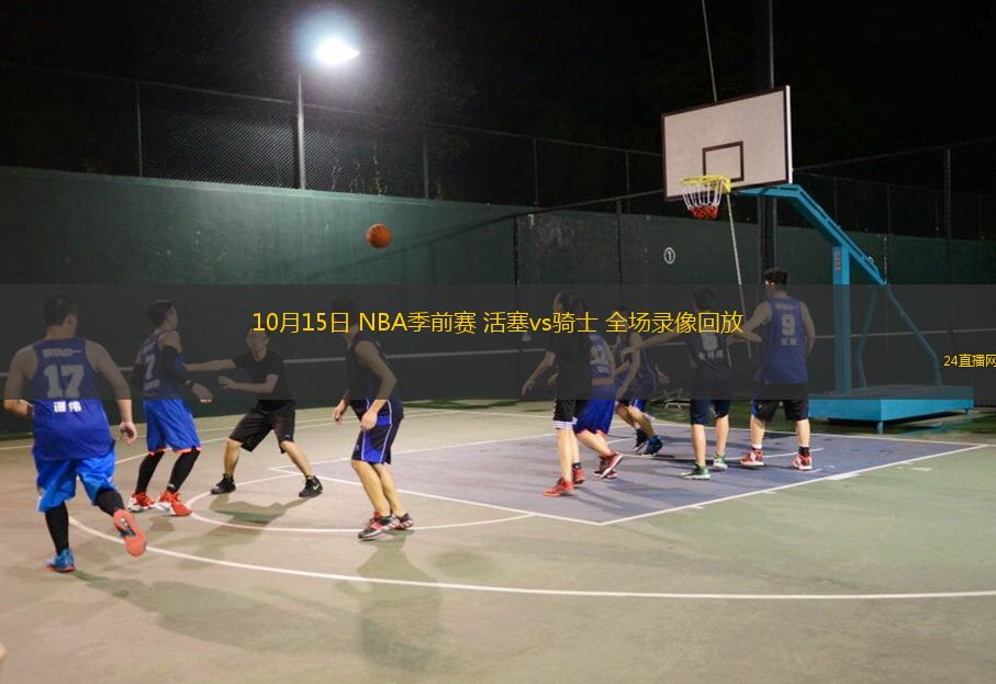 10月15日 NBA季前赛 活塞vs骑士 全场录像回放