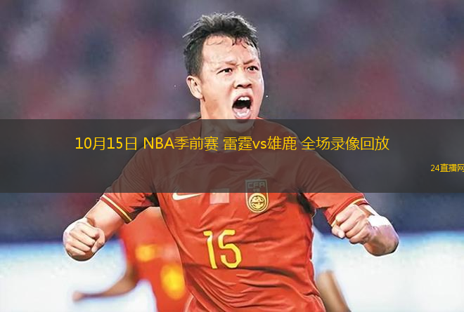 10月15日 NBA季前赛 雷霆vs雄鹿 全场录像回放