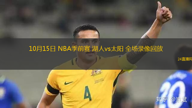 10月15日 NBA季前赛 湖人vs太阳 全场录像回放