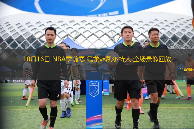 10月16日 NBA季前赛 猛龙vs凯尔特人 全场录像回放