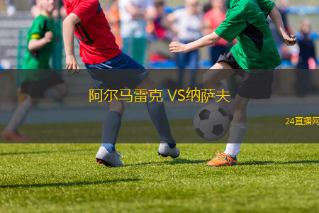 阿尔马雷克 VS纳萨夫