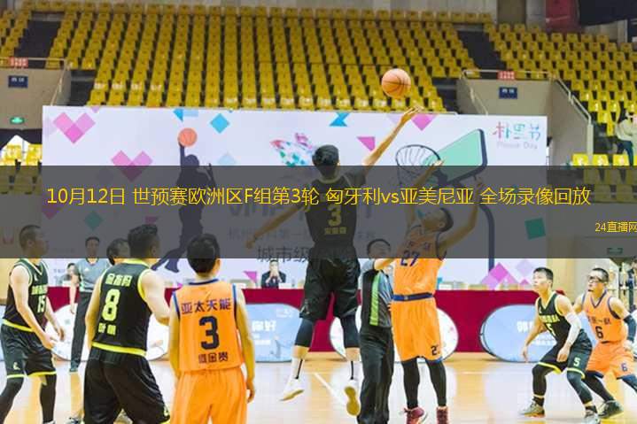 10月12日 世预赛欧洲区F组第3轮 匈牙利vs亚美尼亚 全场录像回放