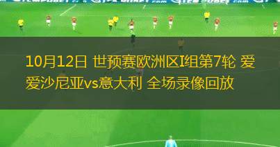 10月12日 世预赛欧洲区I组第7轮 爱沙尼亚vs意大利 全场录像回放