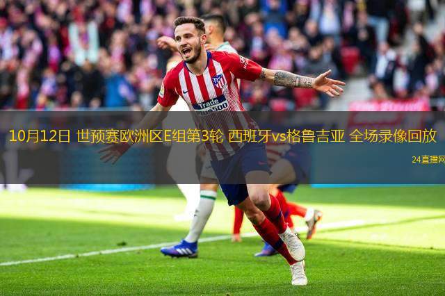 10月12日 世预赛欧洲区E组第3轮 西班牙vs格鲁吉亚 全场录像回放