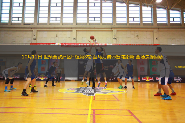 10月12日 世预赛欧洲区H组第8轮 圣马力诺vs塞浦路斯 全场录像回放