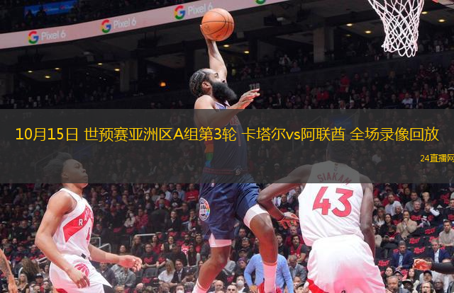 10月15日 世预赛亚洲区A组第3轮 卡塔尔vs阿联酋 全场录像回放
