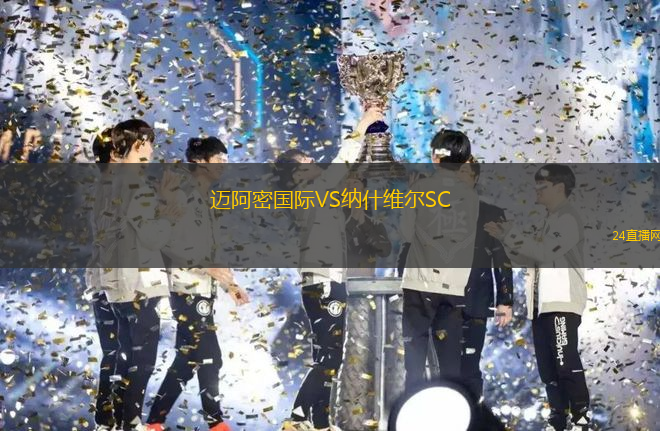 迈阿密国际VS纳什维尔SC 迈阿密国际VS纳什维尔SC