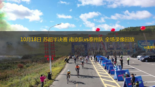 10月18日 苏超半决赛 南京队vs泰州队 全场录像回放 10月18日 苏超半决赛 南京队vs泰州队 全场录像回放