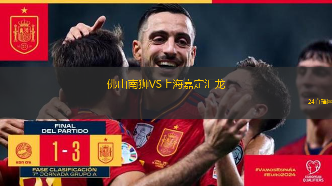 佛山南狮VS上海嘉定汇龙