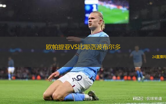 欧帕提亚VS比耶洛波布尔多