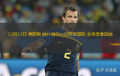 10月19日 美职联 纳什维尔vs迈阿密国际 全场录像回放 10月19日 美职联 纳什维尔vs迈阿密国际 全场录像回放