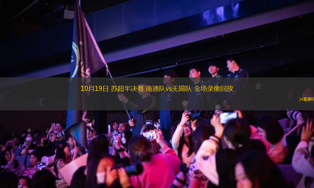 10月19日 苏超半决赛 南通队vs无锡队 全场录像回放 10月19日 苏超半决赛 南通队vs无锡队 全场录像回放