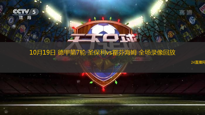 10月19日 德甲第7轮 圣保利vs霍芬海姆 全场录像回放 10月19日 德甲第7轮 圣保利vs霍芬海姆 全场录像回放