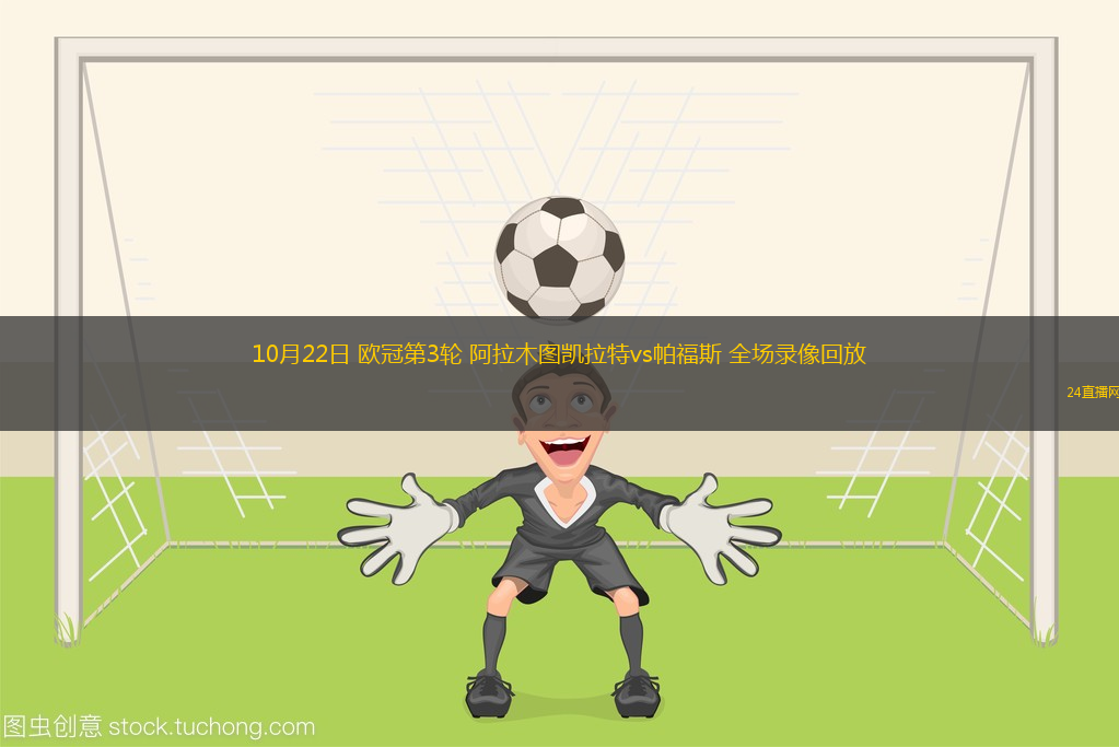 10月22日 欧冠第3轮 阿拉木图凯拉特vs帕福斯 全场录像回放 10月22日 欧冠第3轮 阿拉木图凯拉特vs帕福斯 全场录像回放