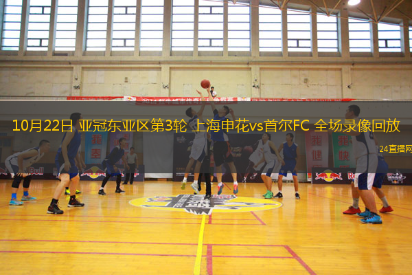10月22日 亚冠东亚区第3轮 上海申花vs首尔FC 全场录像回放 10月22日 亚冠东亚区第3轮 上海申花vs首尔FC 全场录像回放