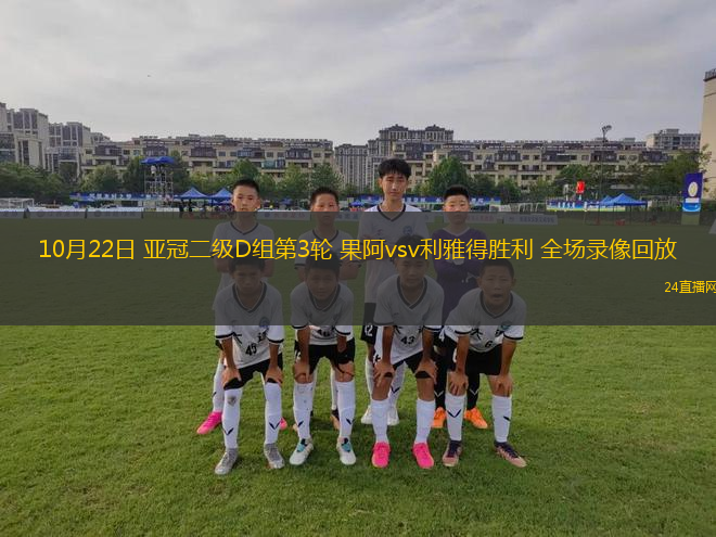 10月22日 亚冠二级D组第3轮 果阿vsv利雅得胜利 全场录像回放 10月22日 亚冠二级D组第3轮 果阿vsv利雅得胜利 全场录像回放