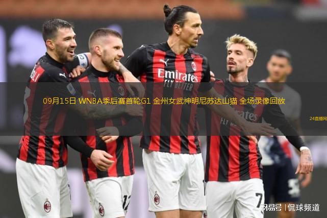 09月15日 WNBA季后赛首轮G1 金州女武神明尼苏达山猫 全场录像回放