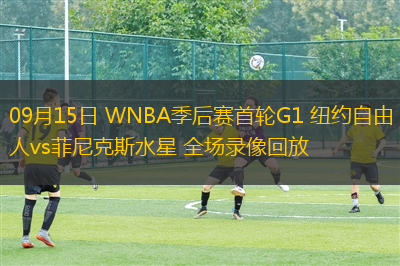 09月15日 WNBA季后赛首轮G1 纽约自由人vs菲尼克斯水星 全场录像回放