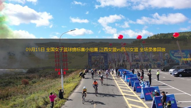 09月15日 全国女子篮球锦标赛小组赛 江西女篮vs四川女篮 全场录像回放