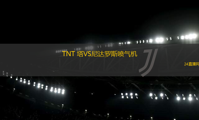 TNT 塔VS尼达罗斯喷气机 TNT 塔VS尼达罗斯喷气机
