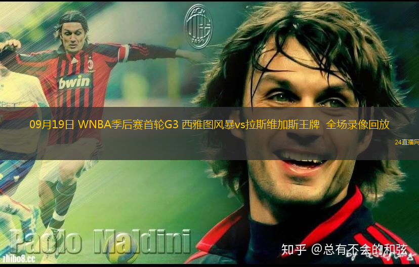 09月19日 WNBA季后赛首轮G3 西雅图风暴vs拉斯维加斯王牌  全场录像回放