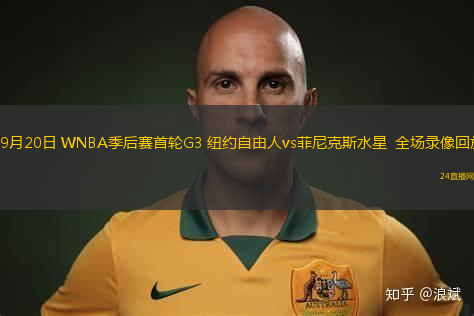 09月20日 WNBA季后赛首轮G3 纽约自由人vs菲尼克斯水星  全场录像回放