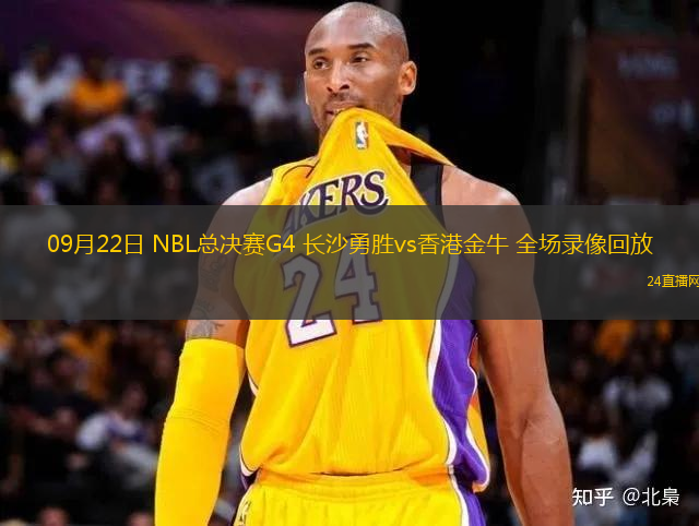 09月22日 NBL总决赛G4 长沙勇胜vs香港金牛 全场录像回放
