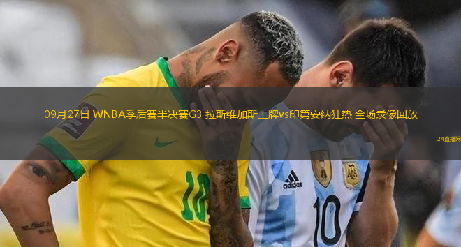 09月27日 WNBA季后赛半决赛G3 拉斯维加斯王牌vs印第安纳狂热 全场录像回放