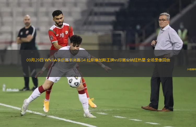 09月29日 WNBA季后赛半决赛G4 拉斯维加斯王牌vs印第安纳狂热星 全场录像回放