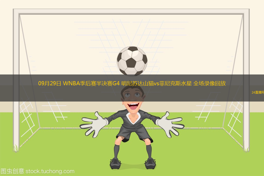 09月29日 WNBA季后赛半决赛G4 明尼苏达山猫vs菲尼克斯水星 全场录像回放