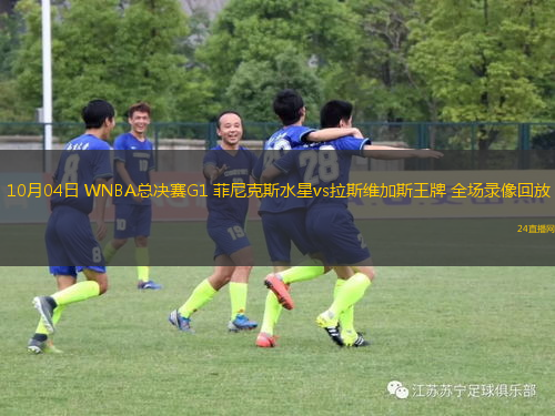 10月04日 WNBA总决赛G1 菲尼克斯水星vs拉斯维加斯王牌 全场录像回放