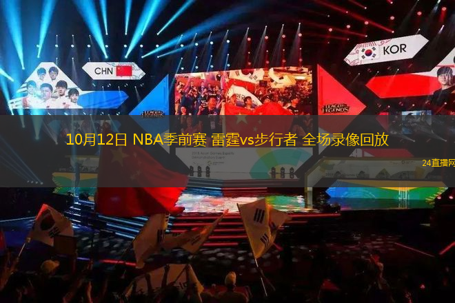 10月12日 NBA季前赛 雷霆vs步行者 全场录像回放